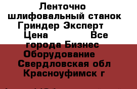 Ленточно - шлифовальный станок “Гриндер-Эксперт“ › Цена ­ 12 500 - Все города Бизнес » Оборудование   . Свердловская обл.,Красноуфимск г.